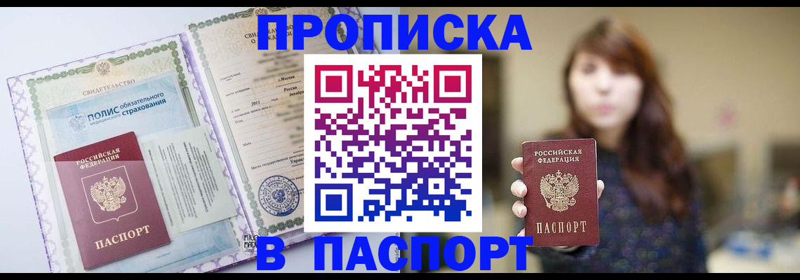 прописка 2025 в Купино