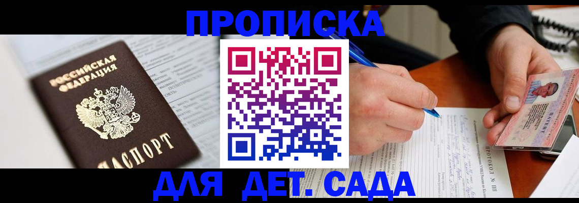 прописка для школы в Купино