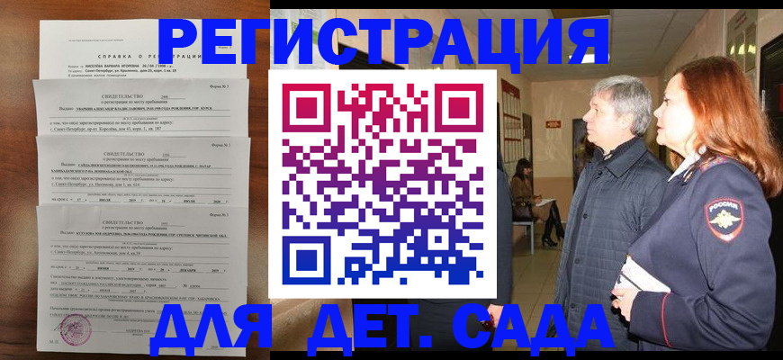 регистрация для дет. сада в Купино