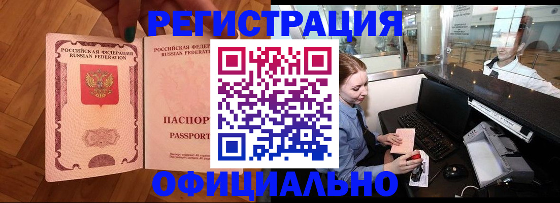 прописка для работы в Купино